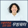[강연 정보] 무빙워터 작가 - 삶잘러의 삶
