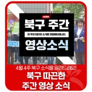 [4월 4주] 광주 북구 주간 영상 소식