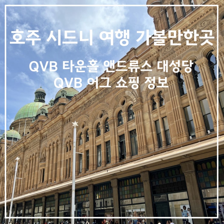 호주 시드니 여행 가볼만한곳 QVB 타운홀 세인트 앤드류스 대성당 추....