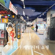 후쿠오카 자유여행 가볼만한곳 후쿠오카 캐널시티 쇼핑