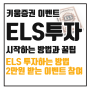 ELS 투자 방법, 키움증권에서 이벤트 참여하고 청약신청하기