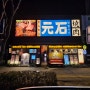 모토이시(수완점) - 나의 또간 일본현지느낌 음식점(메뉴/가격/이벤트 포함)