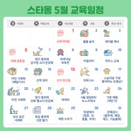 강남강아지유치원 5월 교육 일정