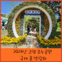 2024 고양호수공원 국제 꽃 박람회