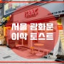 서울 광화문 “이삭 토스트”