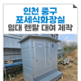 인천 중구 포세식화장실 임대 렌탈 대여 제작 하는 곳