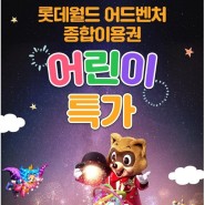롯데월드 5월 4일 5일 6일 어린이날 연휴 기념 특별할인 핫딜 특가 및 공연정보