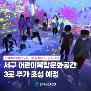 부산 서구 어린이복합문화공간 3개 더