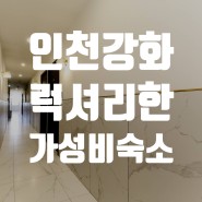 인천 강화에 위치한 가성비숙소 아름다운 호텔더블랙