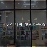 영등포 고릴라북스 어린이서점 전집 3번째구매