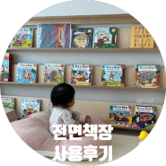 책을 좋아하는 아이 [꼬메모이 로이 전면책장] 내돈내산 후기, 전면책장 장점 및 단점