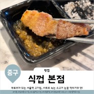 서울역근처맛집 서울역회식장소로 제격인 식껍 남대문본점