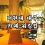 더현대 대구 카페 워킹컵 / 눈물의여왕 촬영지 / 대구카페추천