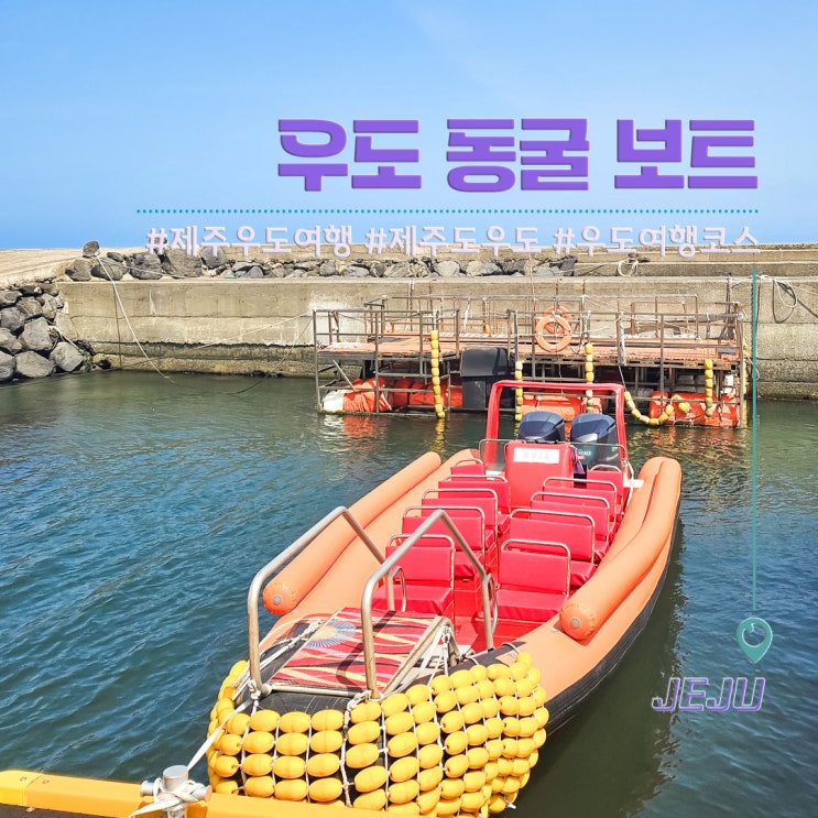 제주도 우도 여행 필수 코스 검멀레해변 우도 팔경 동굴 보트 : 네이버 블로그