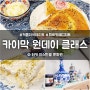 카이막 만들기 커플데이트로 좋은 원데이클래스 @터키이스탄불문화원