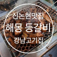 신논현 맛집 해몽 :: 등갈비가 맛있었던 강남 고깃집