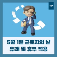 5월 1일 근로자의 날, 유래부터 수당까지 자세히 알아보기