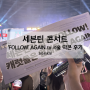 세븐틴 콘서트 ‘FOLLOW' AGAIN to 서울 막콘 후기