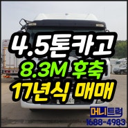 4.5톤카고트럭 와이드 17년식 8.3M 후축 적재함제원 및 가격