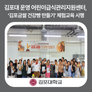 김포대 운영 김포시 어린이급식관리지원센터, ‘김포금쌀 건강빵 만들기’ 체험교육 시행