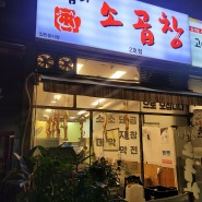 인천 간석동 소곱창 맛집 서비스선지해장국 최고맛집
