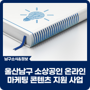 2024 울산남구 소상공인 온라인 마케팅 콘텐츠 지원 사업