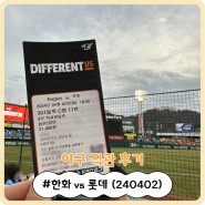 [직관] 이글스파크에서 한화 vs 롯데 직관 후기 (240402) (Feat. 주차, 어센틱 유니폼 구매)