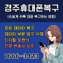 경주휴대폰복구 손쉽게 카톡 대화 복구하는 방법