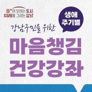 강남구, '생애주기별 마음챙김 건강강좌' 전문가 초청 특별 강연 개최합니다.