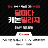 [캐논 카메라 체험 이벤트] 5월엔 EOS R50 & RF렌즈를 2주 동안 무료로 빌려드려요! - 달마다 캐논 빌리지