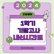 [2024년] 고등영어 1학기 기말고사 내신시간표 OPEN!!
