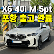 부산/포항 BMW X6 40i 엠 스포츠 화이트 출고 완료