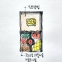 도시락스케치 701 / 완두콩밥 / 취나물 / 비름나물 / 열무나물 / 과일 / 남편도시락