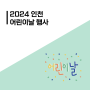 2024 인천 어린이날 행사 안내 열기구 비행 체험 사전예약링크