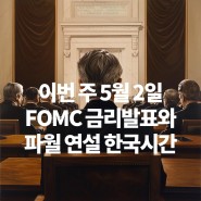 이번 주 5월 2일 FOMC 금리발표와 파월 연설 한국시간