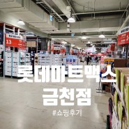 서울 시흥 롯데마트맥스 금천점 추천상품, 쇼핑후기
