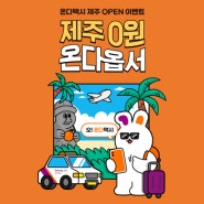 [티머니GO 온다택시] 티머니GO 온다택시 제주도 오픈! 기본료 무료 혜택 가지고 온다옵서-🍊🏖️🚕