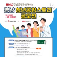 BNK경남은행과 함께하는 ‘2024 경남 청년공감스토리 공모전’