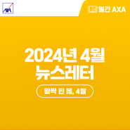 [월간 AXA(악사)] 2024년 4월 AXA손해보험 뉴스레터