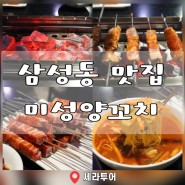 서울 삼성동 맛집 고기집 추천 미성 양꼬치 삼성점