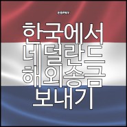 한국에서 네덜란드 해외송금 보내기