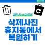 갤럭시 휴대폰 갤러리 휴지통 사진 복구와 한 번에 삭제