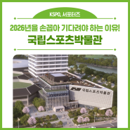 리모델링 중인 서울올림픽기념관과 건립 중인 국립스포츠박물관, 2026년에 만나요!