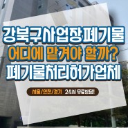 강북구 사업장 배출자 신고 점검 실시 허가받은 폐기물처리업체 찾는 법