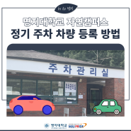 [정보] 명지대학교 자연캠퍼스 정기 주차 차량 등록 방법