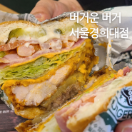 이문동 햄버거 버거운버거 서울경희대점 평화의 전당 맛집