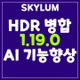 루미나네오(Luminar Neo), 1.19.0 업데이트: HDR 병합과 AI 기능 향상