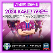2024 K4리그 7라운드 『남양주시민축구단 vs 거제시민축구단』(feat. 어린이날 특별 이벤트)