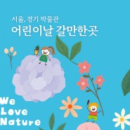 5월 5일 어린이날 아이랑 가볼만한 곳 서울, 경기 top5