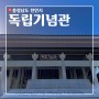 천안가볼만한곳_ 독립기념관